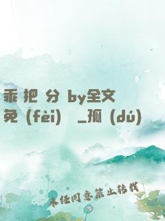 乖 把腳分開by全文免費(fèi)閱讀